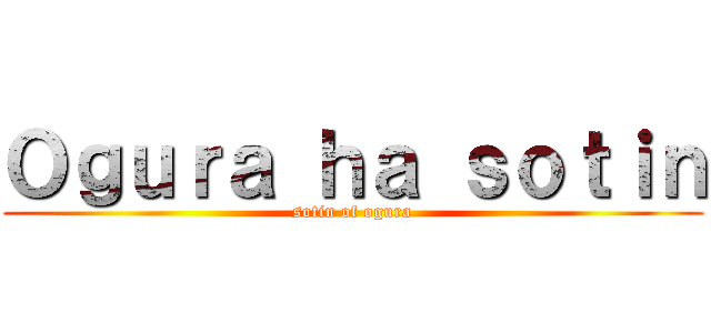 Ｏｇｕｒａ ｈａ ｓｏｔｉｎ (sotin of ogura)