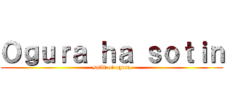 Ｏｇｕｒａ ｈａ ｓｏｔｉｎ (sotin of ogura)
