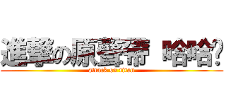 進撃の原聲帶 哈哈ㄏ (attack on titan)