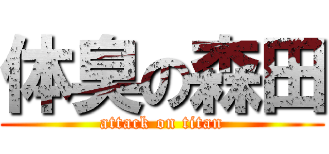 体臭の森田 (attack on titan)