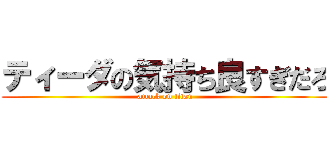 ティーダの気持ち良すぎだろ (attack on titan)