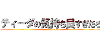 ティーダの気持ち良すぎだろ (attack on titan)