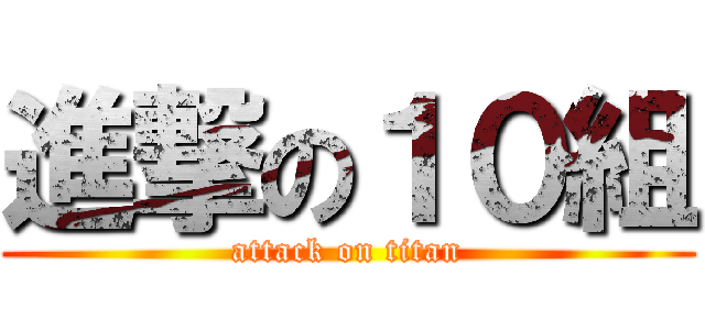 進撃の１０組 (attack on titan)