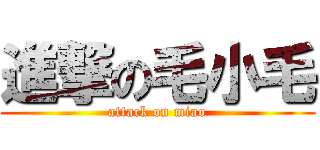 進撃の毛小毛 (attack on miao)