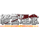 経営理念 (management Philosophy)