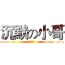 沉默の小哥 (盜墓筆記)