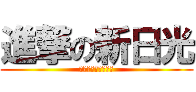 進撃の新日光 (活動、福利、責任制)