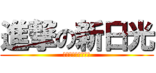 進撃の新日光 (活動、福利、責任制)