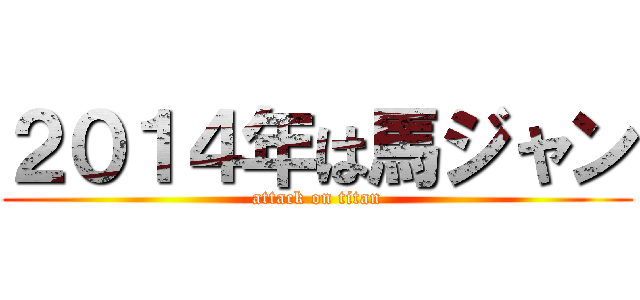 ２０１４年は馬ジャン (attack on titan)