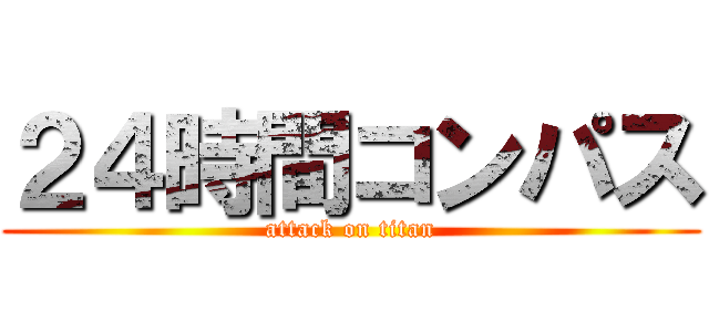 ２４時間コンパス (attack on titan)