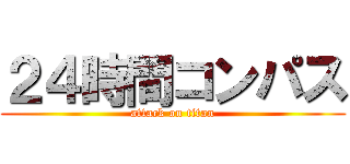 ２４時間コンパス (attack on titan)