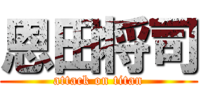 恩田将司 (attack on titan)