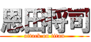 恩田将司 (attack on titan)