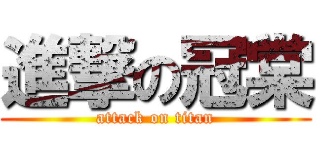 進撃の冠棠 (attack on titan)
