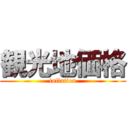 観光地価格 (inflation)