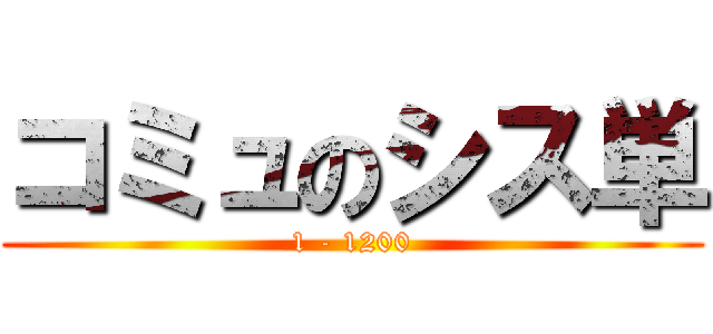 コミュのシス単 (1 - 1200)