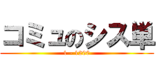 コミュのシス単 (1 - 1200)