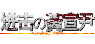 进击の黃宣尹 (attack on titan)