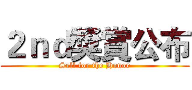 ２ｎｄ獎賞公布 (Sell for the Honor)