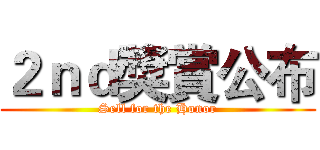 ２ｎｄ獎賞公布 (Sell for the Honor)