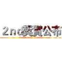 ２ｎｄ獎賞公布 (Sell for the Honor)