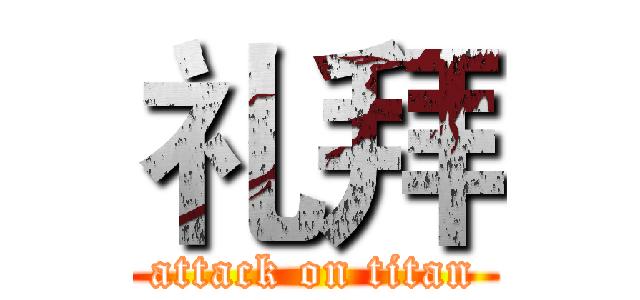 礼拜 (attack on titan)