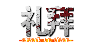 礼拜 (attack on titan)