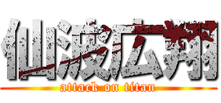 仙波広翔 (attack on titan)