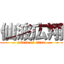 仙波広翔 (attack on titan)