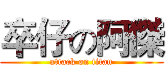 卒仔の阿傑 (attack on titan)