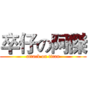卒仔の阿傑 (attack on titan)