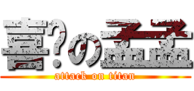 喜憨の孟孟 (attack on titan)