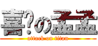 喜憨の孟孟 (attack on titan)