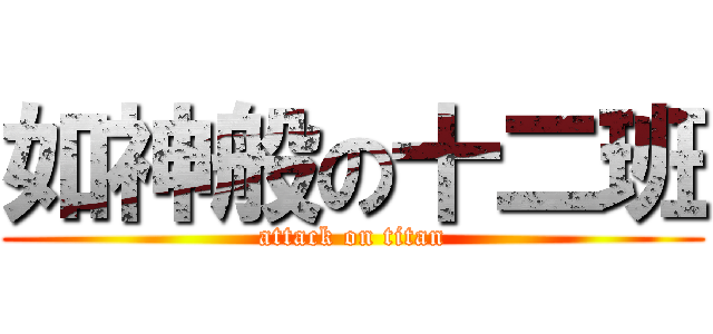 如神般の十二班 (attack on titan)