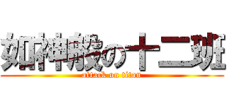 如神般の十二班 (attack on titan)