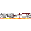 如神般の十二班 (attack on titan)