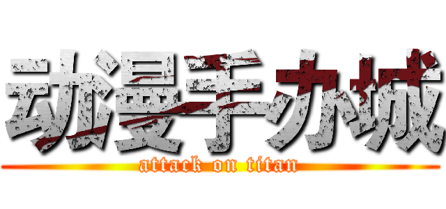 动漫手办城 (attack on titan)