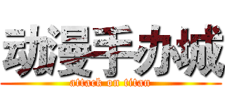 动漫手办城 (attack on titan)