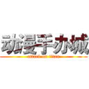 动漫手办城 (attack on titan)