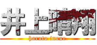 井上晴翔 (haruto inoue)