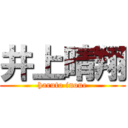 井上晴翔 (haruto inoue)