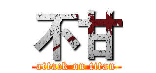 不甘 (attack on titan)