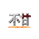不甘 (attack on titan)