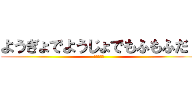 ようぎょでようじょでもふもふだ！ (かぁいいね)