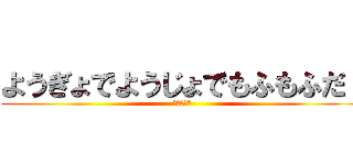 ようぎょでようじょでもふもふだ！ (かぁいいね)