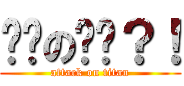 进击の诚凯？！ (attack on titan)