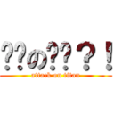 进击の诚凯？！ (attack on titan)