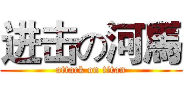 进击の河馬 (attack on titan)