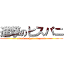 進撃のヒスパニ (attack on hysteric panic)