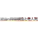 进击の抑扬顿挫之老人死人了！ (oh my god 老人死了)